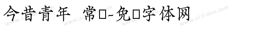 今昔青年 常规字体转换